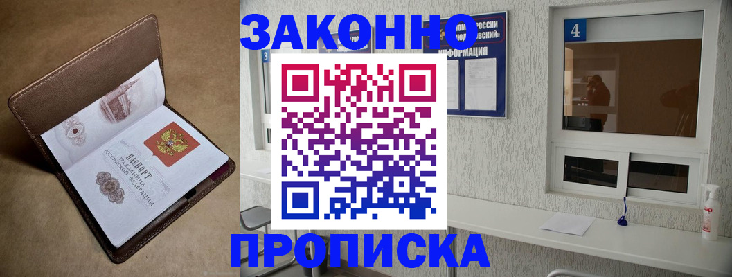 прописка законно в Долгопрудном
